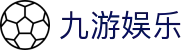 九游体育官网入口 - 九游体育官方全站 iOS/安卓 APP 安装指南